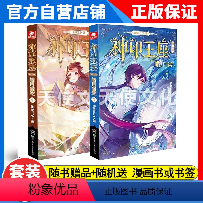 [正版]神印王座第二部皓月当空4+5册共2本唐家三少著 同类书籍玄幻魔幻冒险奇幻小说实体书籍