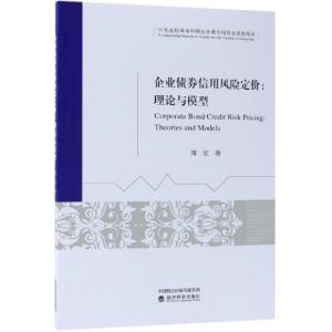 正版新书]企业债券信用风险定价/影响因素与估价周宏97875141952