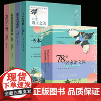 78堂名家语文课全4册 语文课写作课阅读课走进语文之美42堂语文课24堂阅读课12堂写作课书本里的蜜散文向你微笑为你