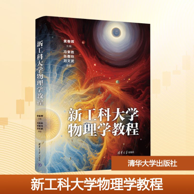 正版新书]新工科大学物理学教程黄春晖 编9787302639695