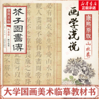 [M]康熙原版芥子园画传.山水卷.画学浅说-9787539861159