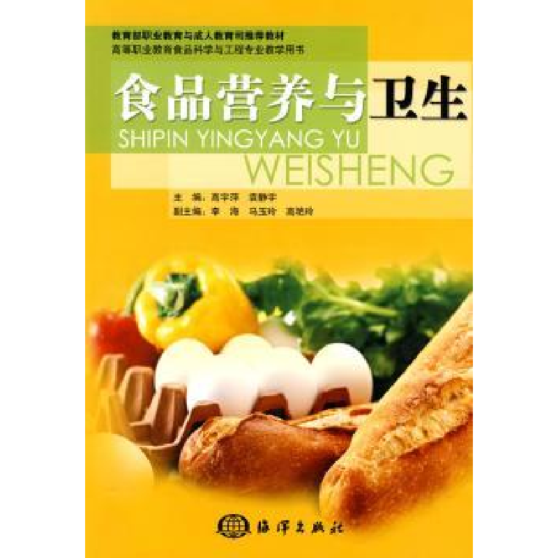 诺森食品营养与卫生高静萍9787502776862海洋出版社