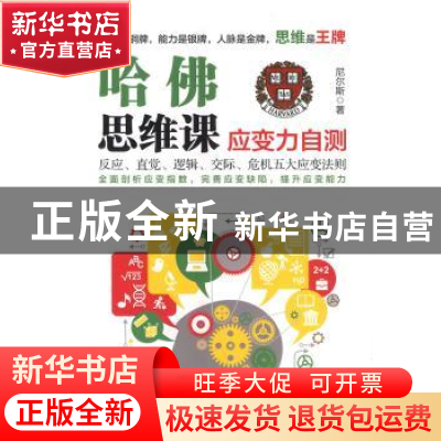 正版 哈佛思维课:应变力自测 尼尔斯著 江苏文艺出版社 978753997