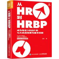 正版新书]从HR到HRBP 成为专业HRBP的七大实战场景与基本技能王