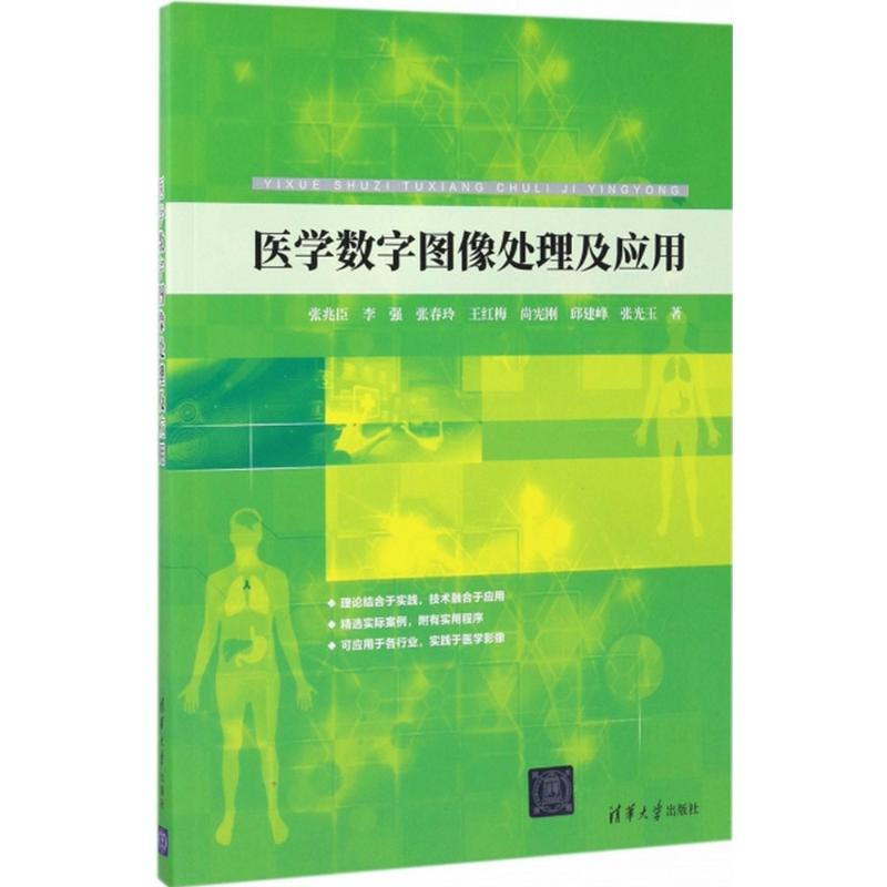 正版新书]医学数字图像处理及应用张兆臣9787302473510