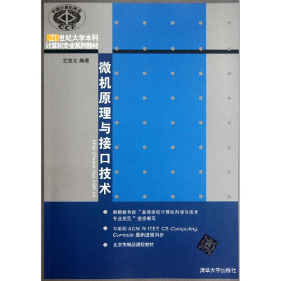 正版新书]微机原理与接口技术(21世纪大学本科计算机专业系列教