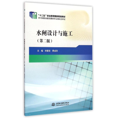 [M]水闸设计与施工(第2版十二五职业教育国家规划教材)-9787517029281
