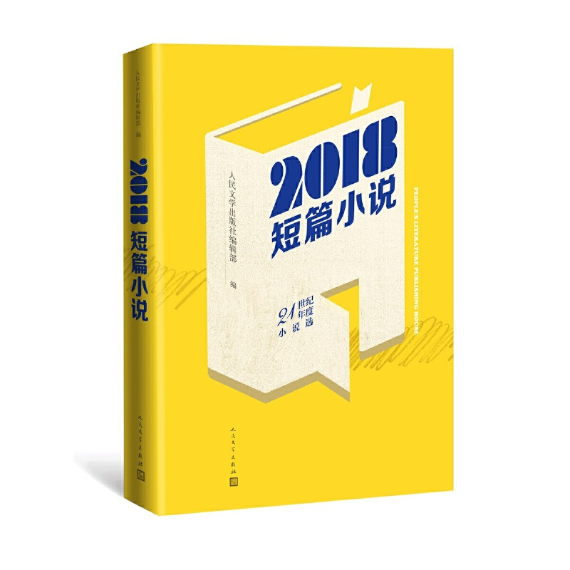 醉染图书2018短篇小说9787020149117