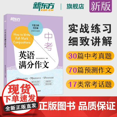 新东方中考英语满分作文2025新版中考满分作文素材初一二三英语写作模板七八九年级30篇中考真题70篇预测作文17类话题初