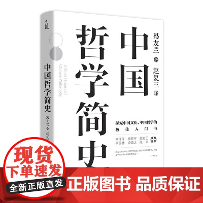 [正版书籍]中国哲学简史 精装典藏版 冯友兰著 中国人学习中国哲学的入门书 国学经典易经道德经论语 古吴轩出版社