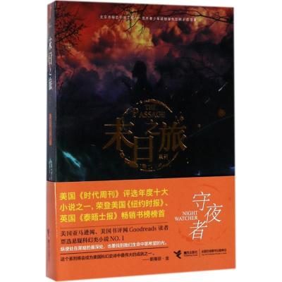 正版新书]守夜者(美)贾斯汀·柯罗宁(Justin Cronin) 著;李静宜