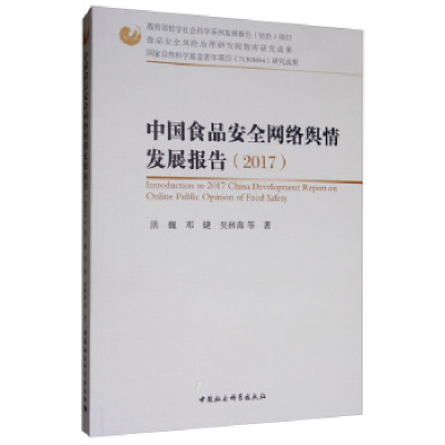 正版新书]中国食品安全网络舆情发展报告(2017)洪巍,吴林海等