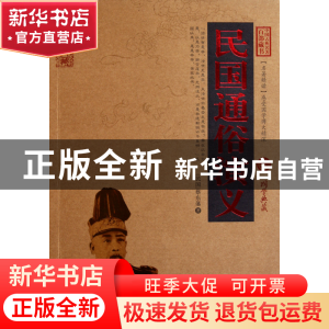 正版 民国通俗演义/中国古典名著百部藏书 (民国)蔡东藩 云南人民