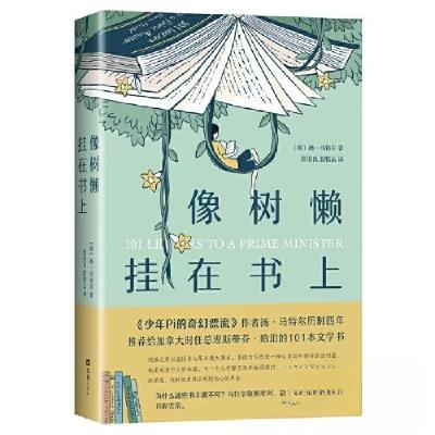正版新书]像树懒挂在书上[加拿大]扬·马特尔 著;新经典 出品9