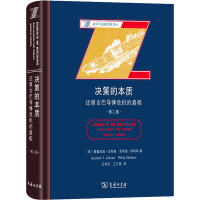 [M]决策的本质 还原古巴导弹危机的真相 第2版-9787100202381