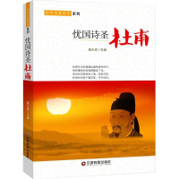 醉染图书忧国诗人9787504759573