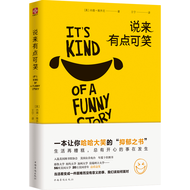 正版新书]说来有点可笑(美)内德·维齐尼著,王宁译,文通天下