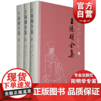 王阳明全集(简体版)(全三册)(精) [明]王守仁 撰 吴光 钱明 董平 姚延福 编校 正版图书籍 上海古籍出版社 世纪