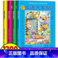 [全4册]成语大发现黑白版 [正版]图画捉迷藏成语大发现全套4册找东西的图画书高难度隐藏的图画幼儿园儿童3-5-6-7-