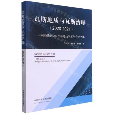 [N]瓦斯地质与瓦斯治理(2020-2021中国煤炭学会瓦斯地质学术年会论文集)-9787564650803