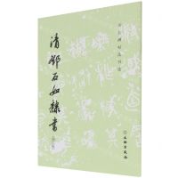 [N]清邓石如隶书(修订版)/历代碑帖法书选-9787501071876