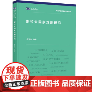 [外研社]斯拉夫国家戏剧研究