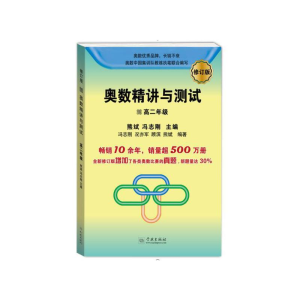 醉染图书奥数精讲与测试(修订版,高二年级)9787548614982