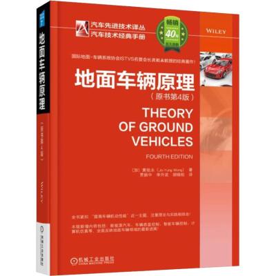 地面车辆原理 原书第4版 黄祖永 新能源汽车技术书籍 车辆底盘控制 智能车辆控制 计算机仿真模型 车辆工程技术 机动
