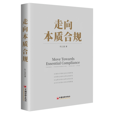 醉染图书走向本质合规9787513672030