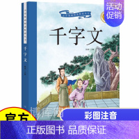 千字文 [正版]彩图注音版千字文一年级二年级三年级上册下童话文学老师 图书本小学生课外阅读书籍少儿读物儿童故事