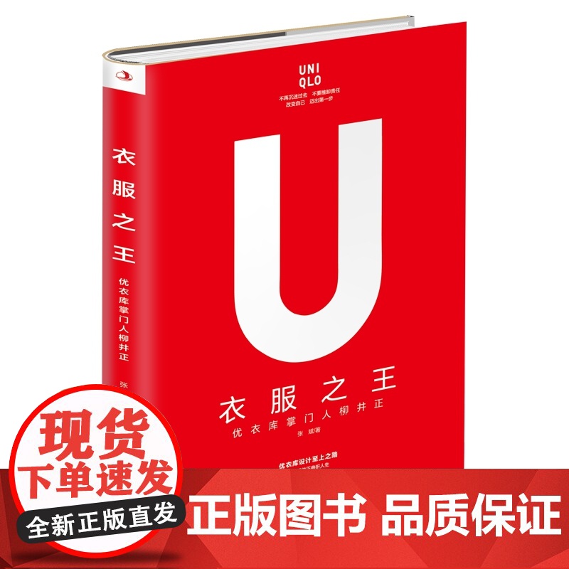 衣服之王:优衣库掌门人柳井正