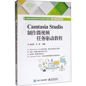 [M]Camtasia Studio制作微视频任务驱动教程-9787121385926
