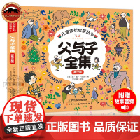 正版 英汉双语版父与子漫画书全集正版父与子儿童绘本3-6-8周岁儿童漫画书籍小学生一二年级课外阅读书籍父与子全彩看图