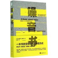 正版新书]噪音书:你想要的一切你不想要的声音赵卓978756248152