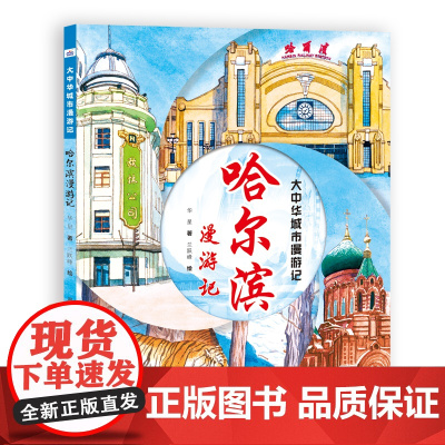 大中华城市漫游记—哈尔滨漫游记