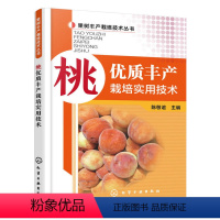 [正版]桃优质丰产栽培实用技术桃树种植技术高产高效种植桃树教程农业书籍种植果树栽培修剪花果管理及病虫害防治技术种桃