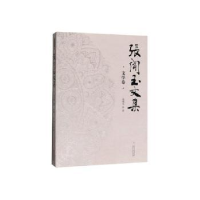 诺森张闻玉文集 文学卷张闻玉 著9787569100662贵州大学