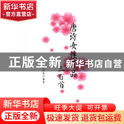 正版 唐诗女性作品三百首 钟红英编著 北方文艺出版社 9787531739