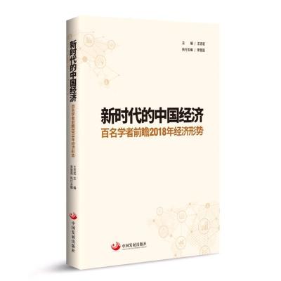 正版新书]新时代的中国经济王忠宏9787517708780