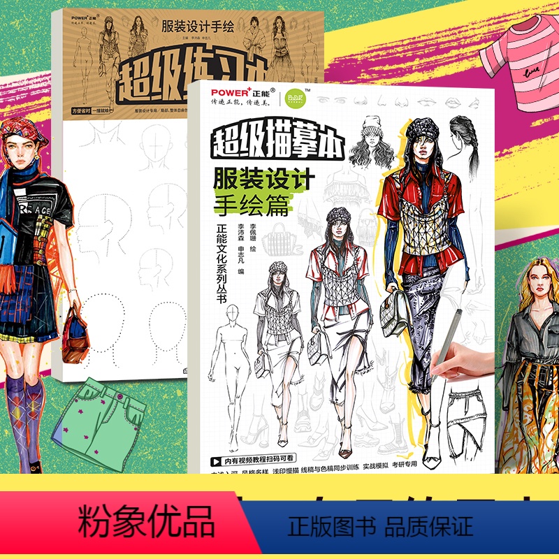 [正版]2本套装 服装设计手绘 教学描摹本+练习本 人体动态 局部整体 服饰搭配 头部造型服装款式鞋型样式创意设计 美