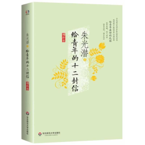 [M]给青年的十二封信-9787567518155