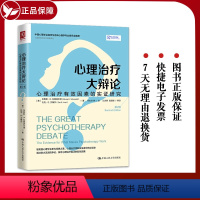 [正版] 心理治疗大辩论 心理治疗有效因素的实证研究 第2版 心理咨询与治疗经典译丛 心理治疗 心理学 中国人民大学出