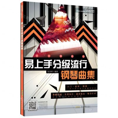 [N]易上手分级流行钢琴曲集-9787539673516