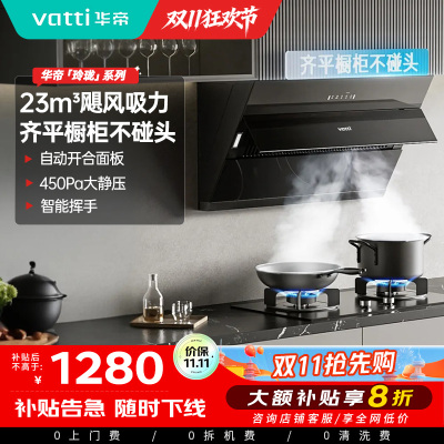 华帝(vatti)油烟机i11163T 侧吸齐平橱柜23m³大吸力油烟机 挥手爆炒宽屏陇吸 免拆洗 i11127T同款