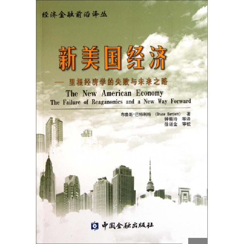 正版新书]新美国经济--里根经济学的失败与未来之路/经济金融前