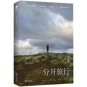 正版新书]分开旅行陶立夏9787533949204