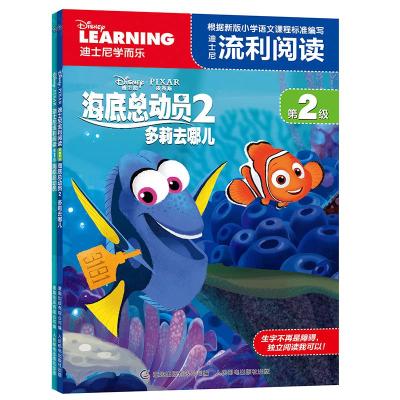正版新书]迪士尼流利阅读第2级:海底总动员2多莉去哪儿迪士尼97
