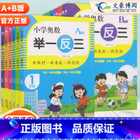 举一反三 A版+B版 小学一年级 [正版]小学奥数举一反三A版B版一年级二年级三年级四年级五年级六年级上册下册创新思维专