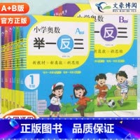 举一反三 A版+B版 小学一年级 [正版]小学奥数举一反三A版B版一年级二年级三年级四年级五年级六年级上册下册创新思维专