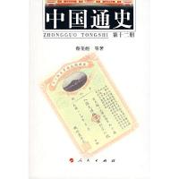 正版新书]中国通史 第12册蔡美彪,汪敬虞,杨天石 等978701005638